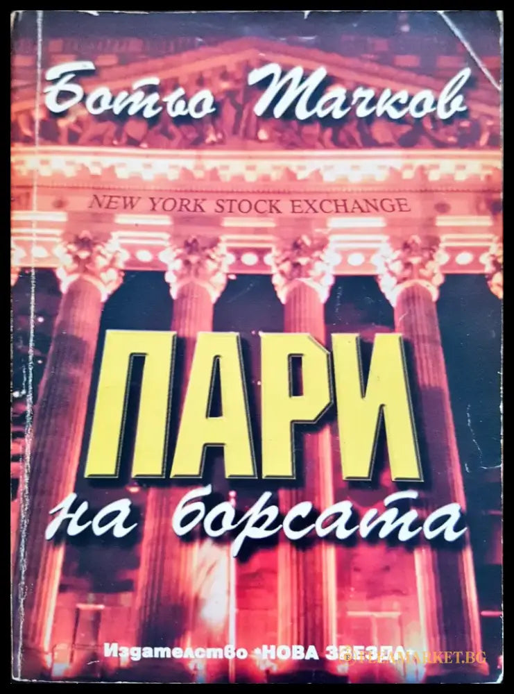 Пари на барста - Книги