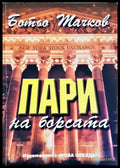 Пари на борсата (352006261455) - Ботьо Тачков - Книга
