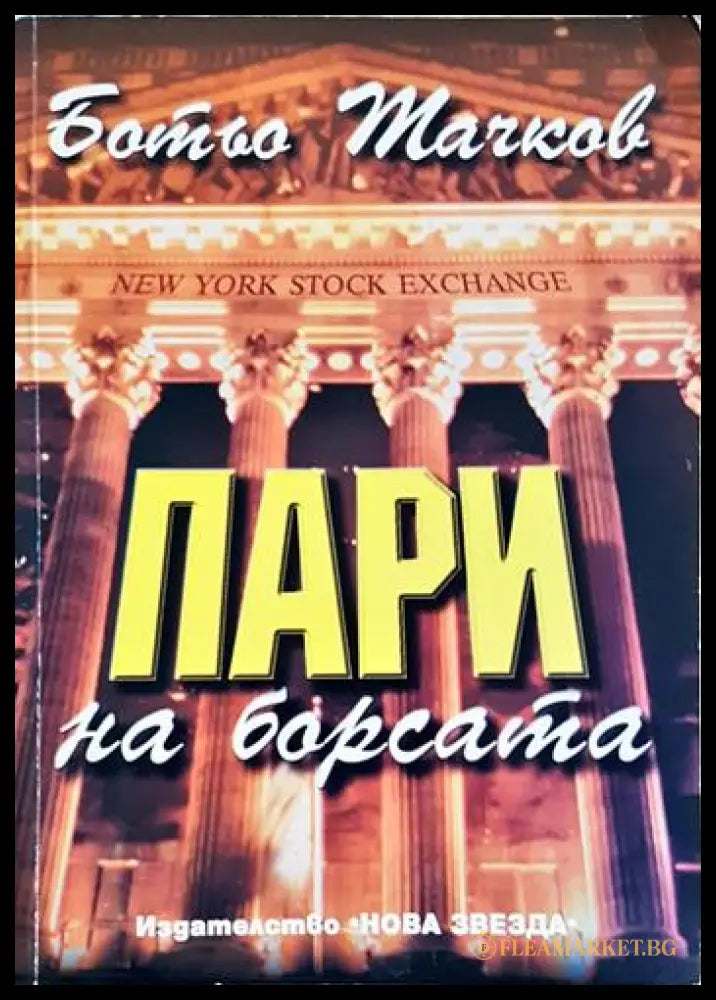 Пари на борсата (352006261455) - Ботьо Тачков - Книга