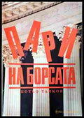 Пари на борсата - Ботьо Тачков