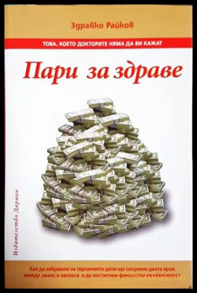 Пари за здраве - Здравко Райков