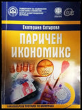 Паричен икономикс - Книги