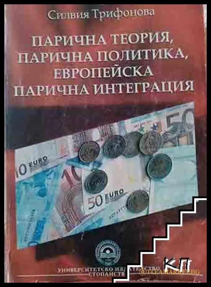 Корица на Парична теория, парична политика, европейска парична интеграция