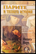 Парите и тяхната история - Книги