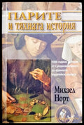 Парите и тяхната история - Михаел Норт