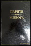 Парите или живота - Джо Домингез, Вики Робин