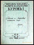 Парите на България. Буровъ. Книга 1 - Михаил Топалов (2570) - Книга