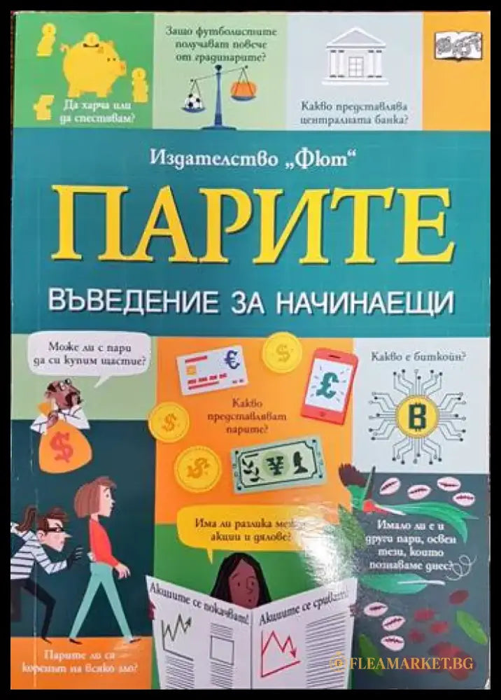 Парите. Въведение за начинаещи - Книги