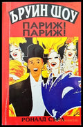 Париж! Париж! - Книги