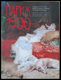 Париж 1900. Колекции на Пти пале. Музей за изящни изкуства на Парижката община- - Книги