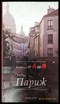 Париж - Книги
