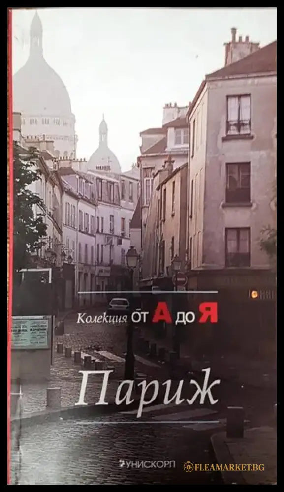Париж - Книги