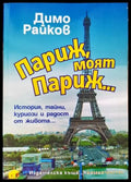 Париж моят Париж... (164) - Книга