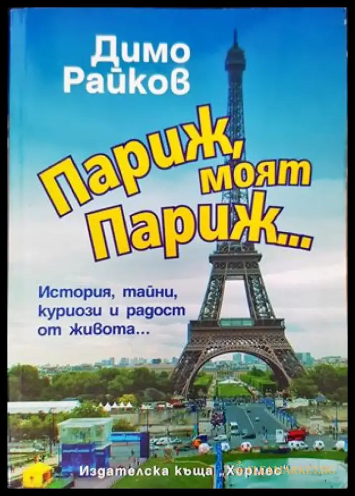 Париж моят Париж... (164) - Книга