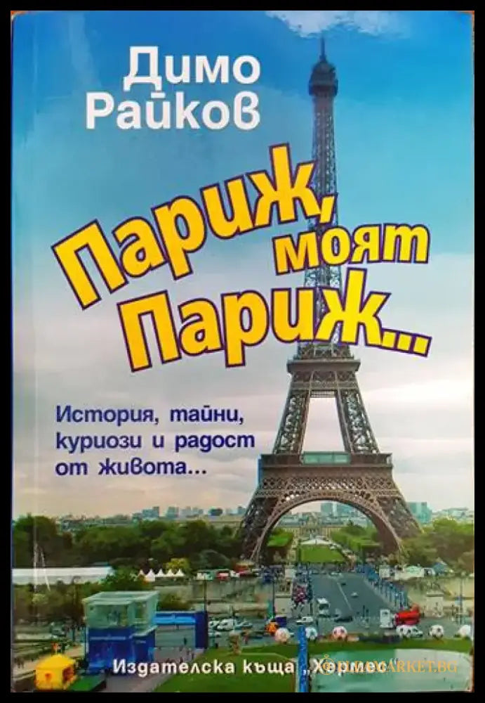Париж моят Париж... - Книги