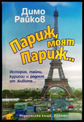 Париж моят Париж... - Книги