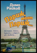 Париж моят Париж... - История тайни куриози и радост от живота... (234) - Книга