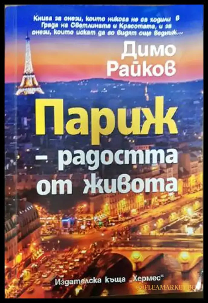 Париж - радостта от живота - Книги
