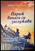 Париж винаги си заслужава - Книги