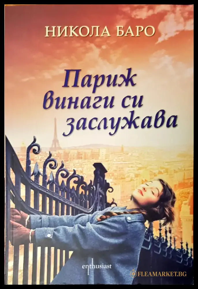 Париж винаги си заслужава - Книги