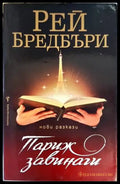 Париж завинаги - Книги
