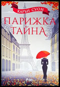 Парижка тайна (2825) - Книга