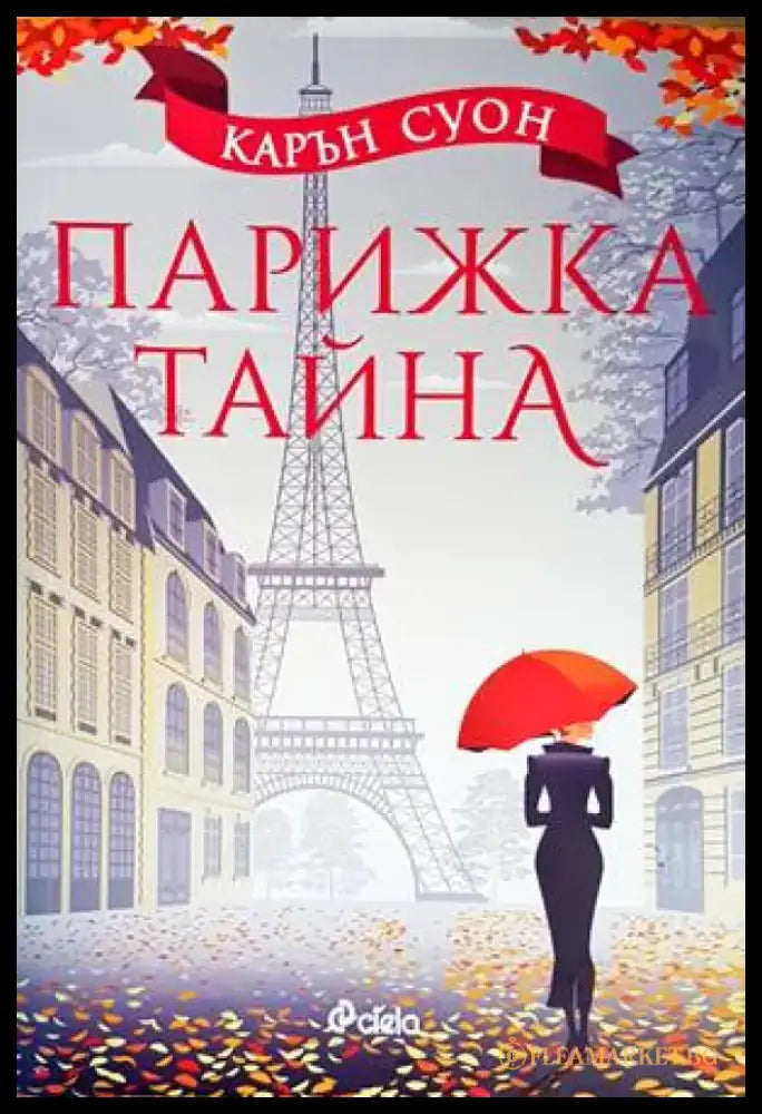 Парижка тайна (2825) - Книга