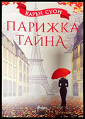 Парижка тайна - Книги