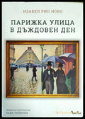 Парижка улица в дъждовен ден - Книги