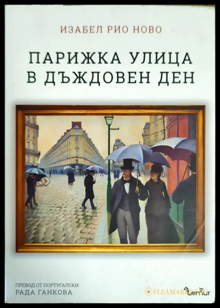 Парижка улица в дъждовен ден - Книги