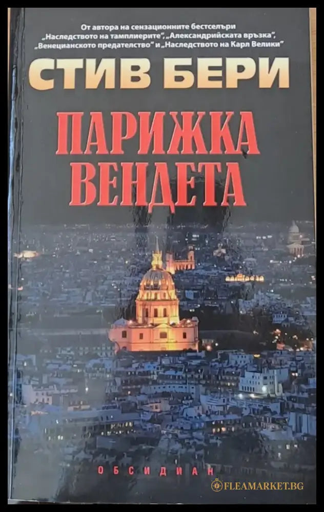 Парижка вендета (1035) - Книга