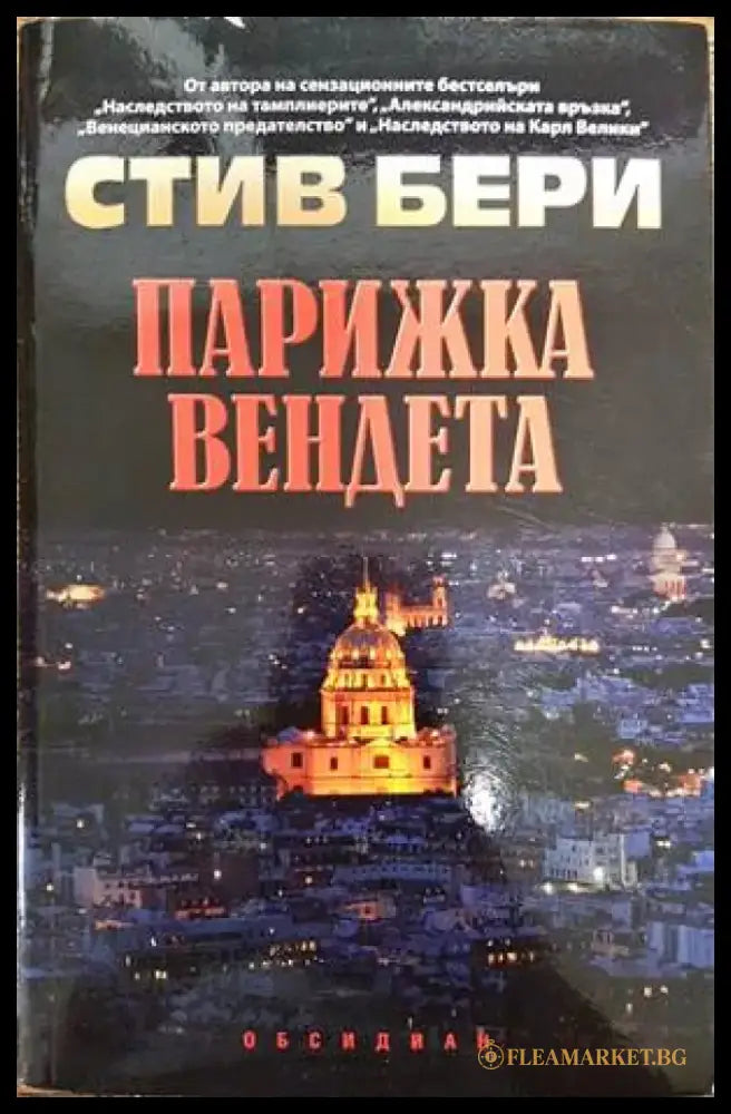 Парижка вендета (2961) - Книга