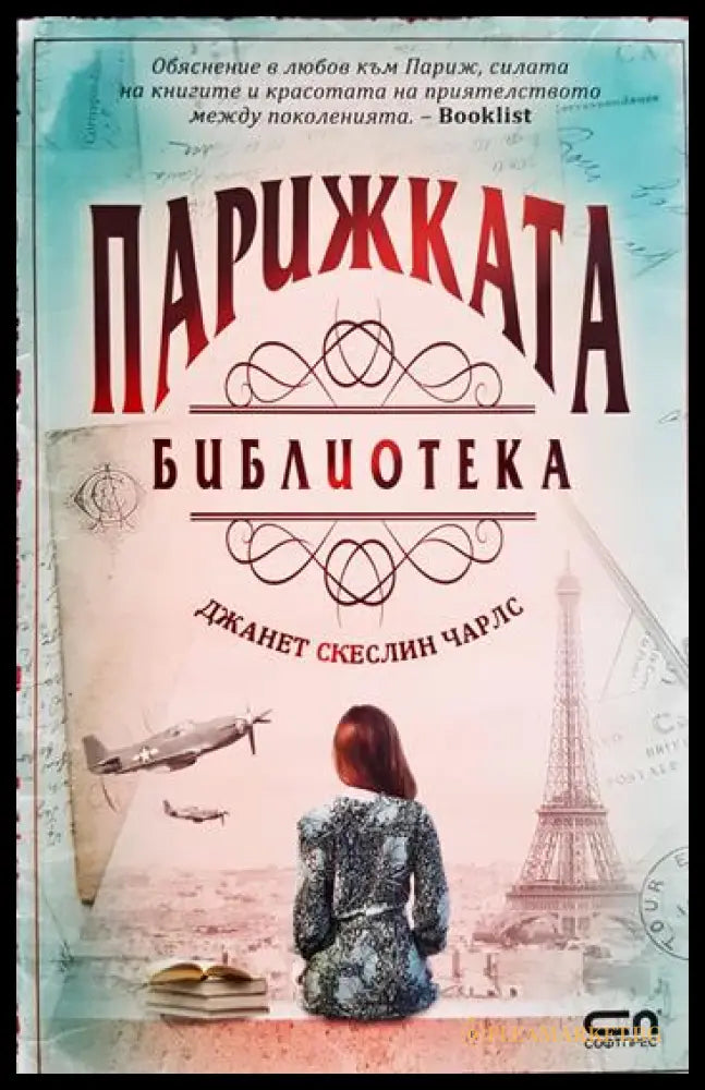 Парижката библиотека (330906261303) - Джанет Скеслин Чарлс - Книга