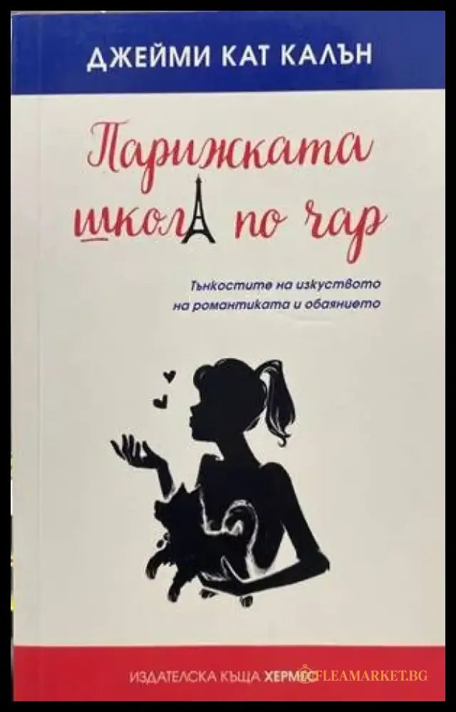 Парижката школа по чар - Книги