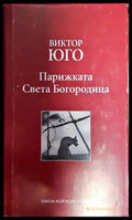Парижката Света Богородица - Книга