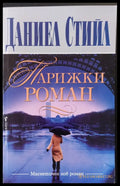 Парижки роман - Книги