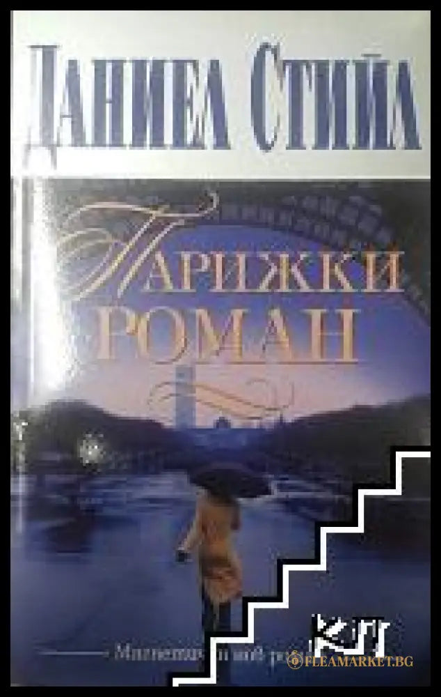 Корица на книгата Парижки роман от Даниел Стийл