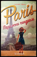 Парижки синдром - Тахир Шах - Книга