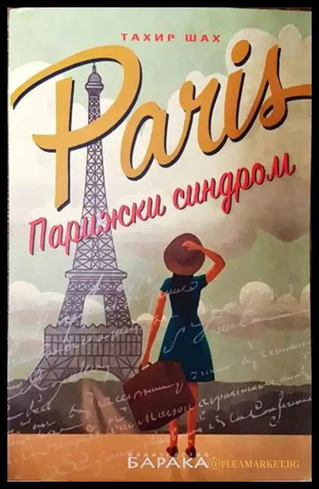 Парижки синдром - Тахир Шах - Книга