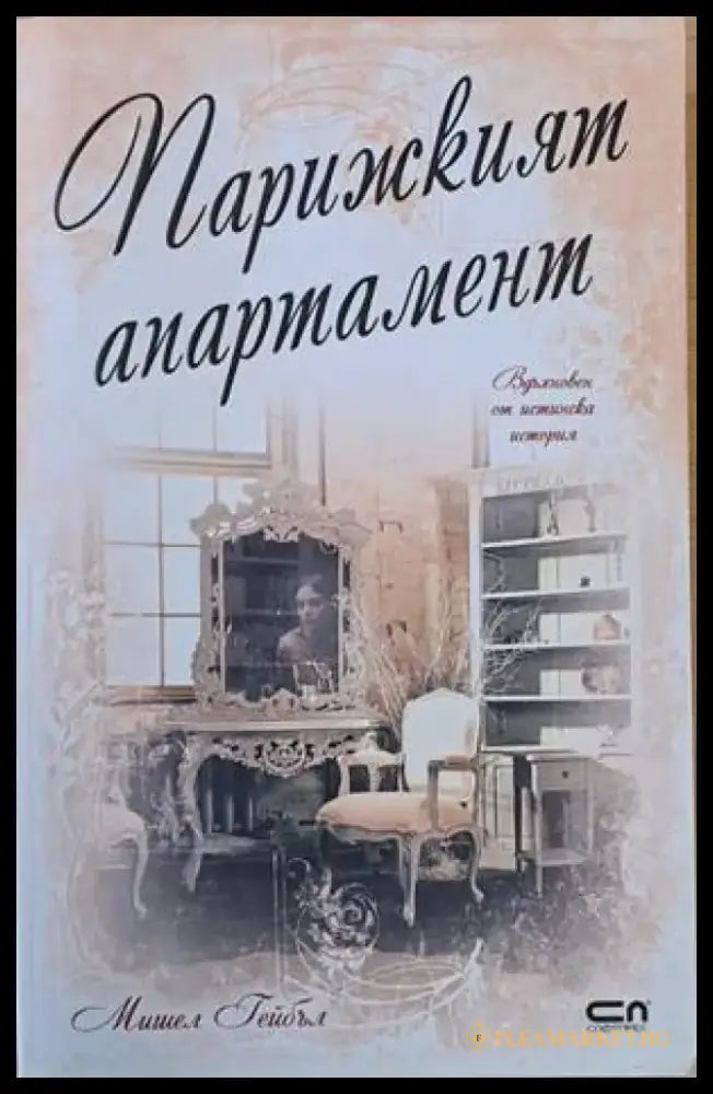 Парижкият апартамент - Книги
