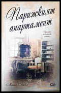 Парижкият апартамент (352907261305) - Мишел Гейбъл - Книга