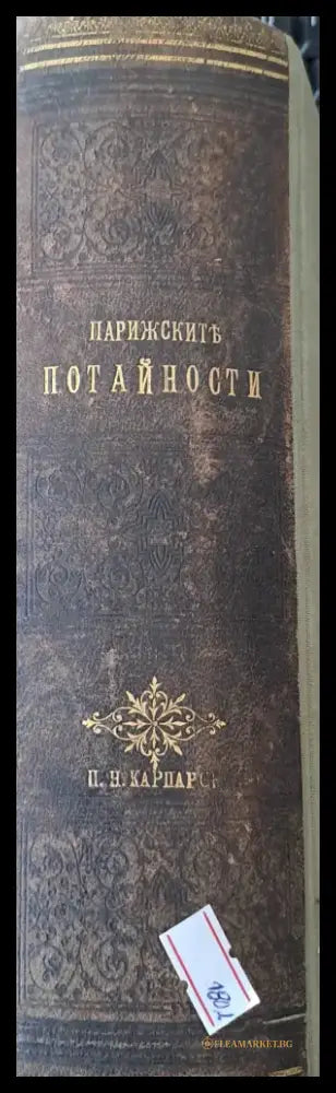 Парижките потайности (42) - Книга