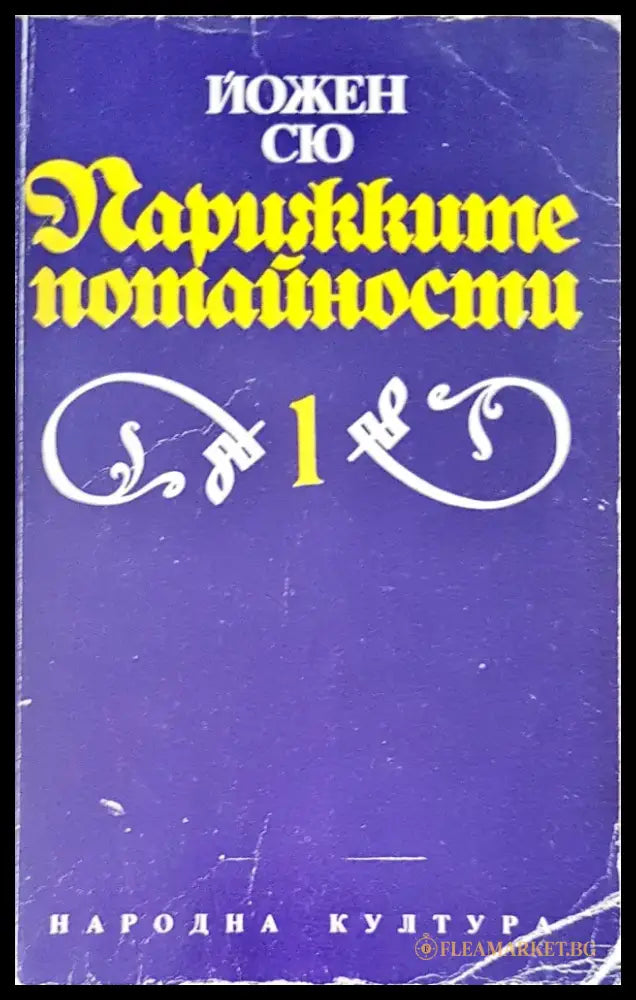 Парижките потайности (871) - Книга