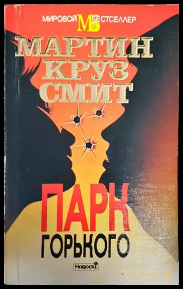 Парк Горького - Книги