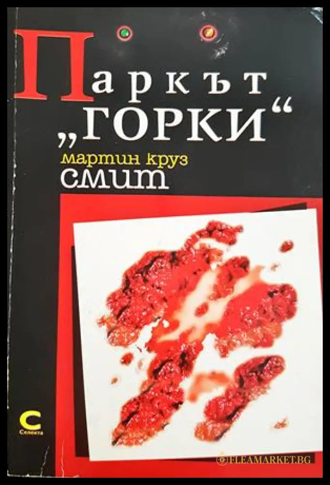 Паркът Горки - Мартин Круз Смит