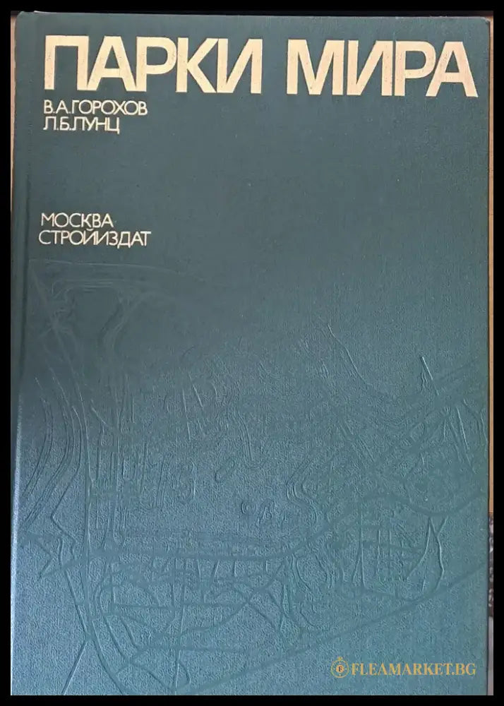 Парки мира - Книги
