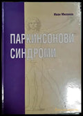 Паркинсонови синдроми - Иван Миланов (1761) - Книга