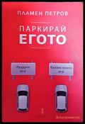 Паркирай егото - Пламен Петров