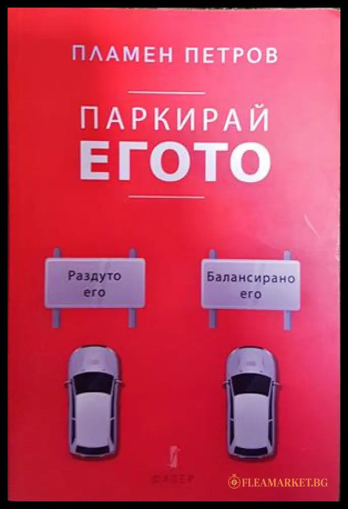 Паркирай егото - Пламен Петров