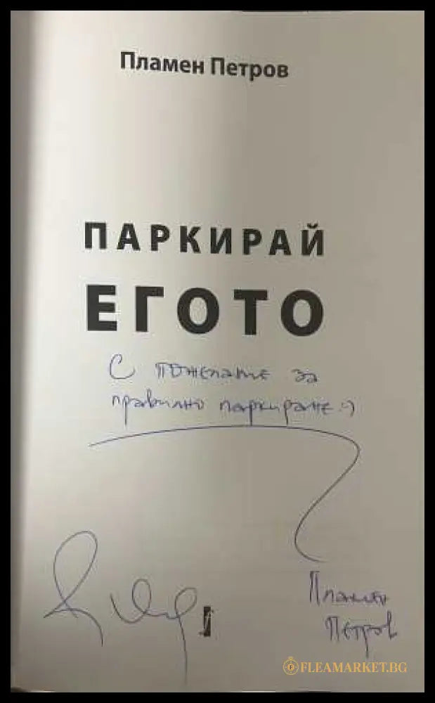 Автограф от Пламен Петров